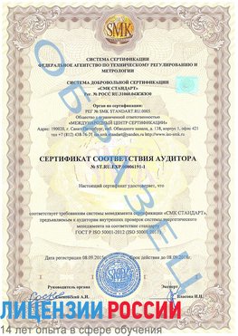 Образец сертификата соответствия аудитора №ST.RU.EXP.00006191-1 Усолье-Сибирское Сертификат ISO 50001